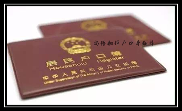 戶口本翻譯-尚語翻譯 戶口本翻譯-尚語翻譯