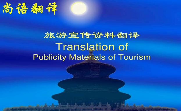 宣傳手冊翻譯-尚語翻譯 宣傳手冊翻譯-尚語翻譯