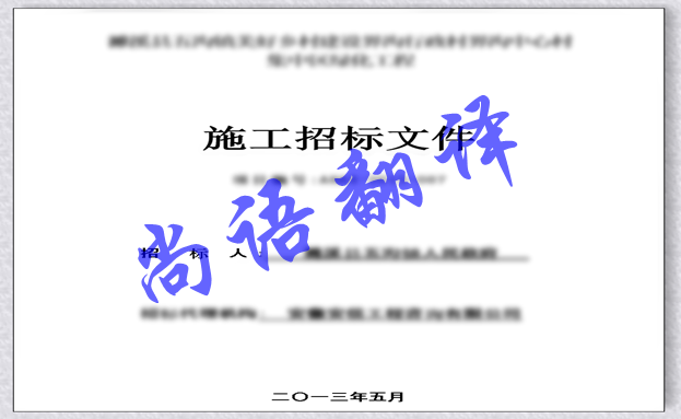 影響日語(yǔ)標(biāo)書(shū)翻譯價(jià)格因素以及標(biāo)書(shū)翻譯注意事項(xiàng)