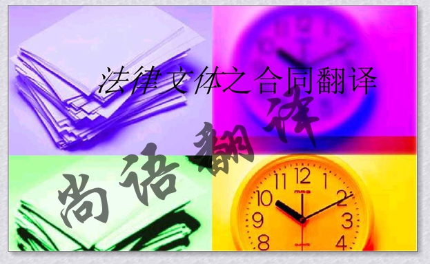 英文合同翻譯-尚語法翻譯