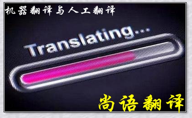 機器翻譯與人工翻譯到底哪個更好，怎么選擇？