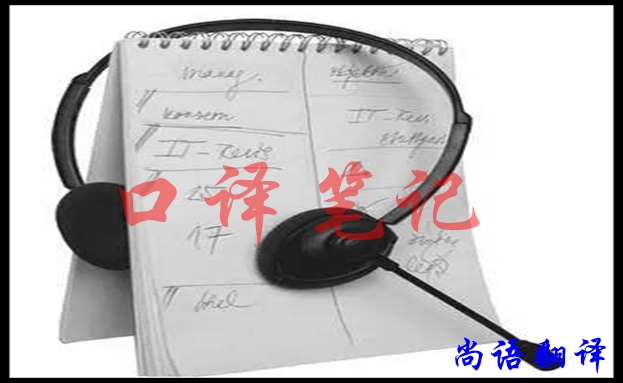 口譯翻譯筆記怎樣做好,應該注意什么
