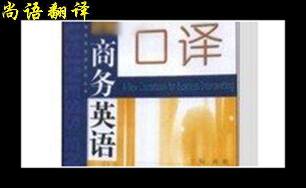 商務口譯服務及會議翻譯中應了解的細節(jié)