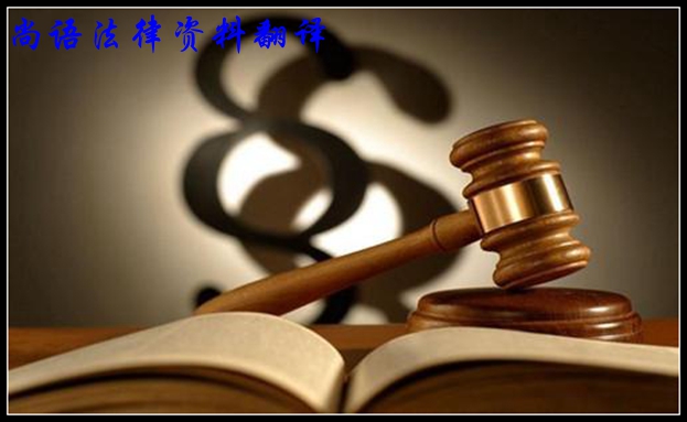 英語(yǔ)法律資料翻譯的特點(diǎn)及翻譯難點(diǎn)