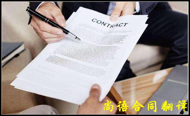 專業(yè)合同翻譯都應(yīng)該注意哪些問(wèn)題