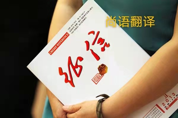 征信報告翻譯的價格是多少？——正規(guī)翻譯公司