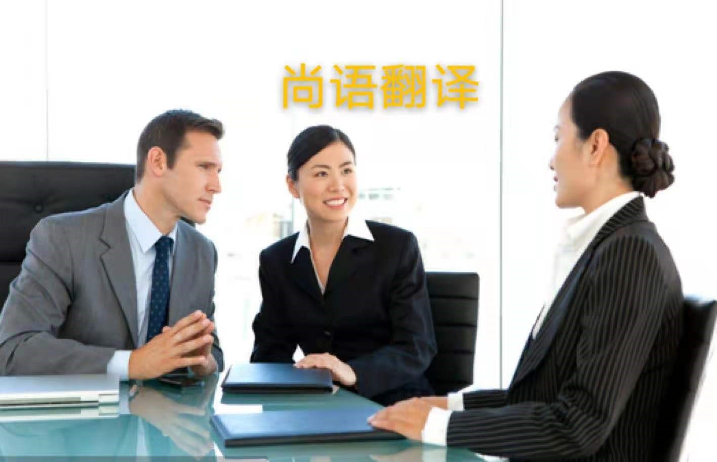 外貿業務中法語商務陪同翻譯所注意的內容有哪些?——正規的翻譯公司