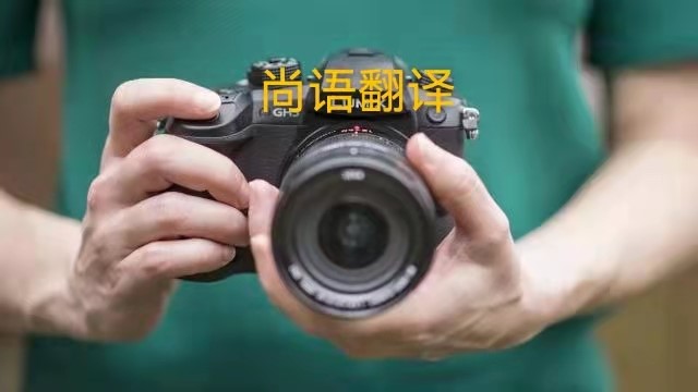 專業相機說明書的翻譯應該注意哪些事項？——正規翻譯公司