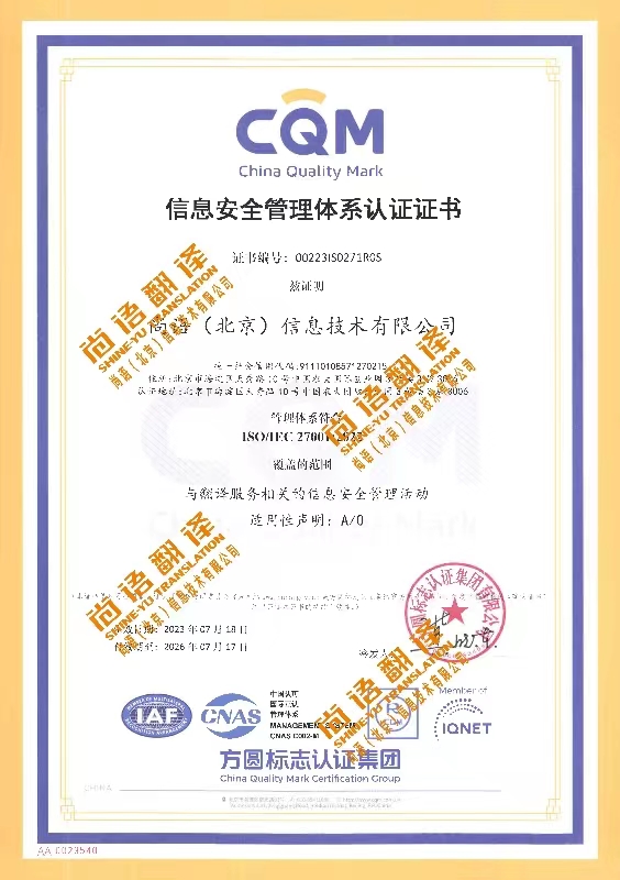 ISO27001信息安全管理體系認證 尚語翻譯公司資質榮譽