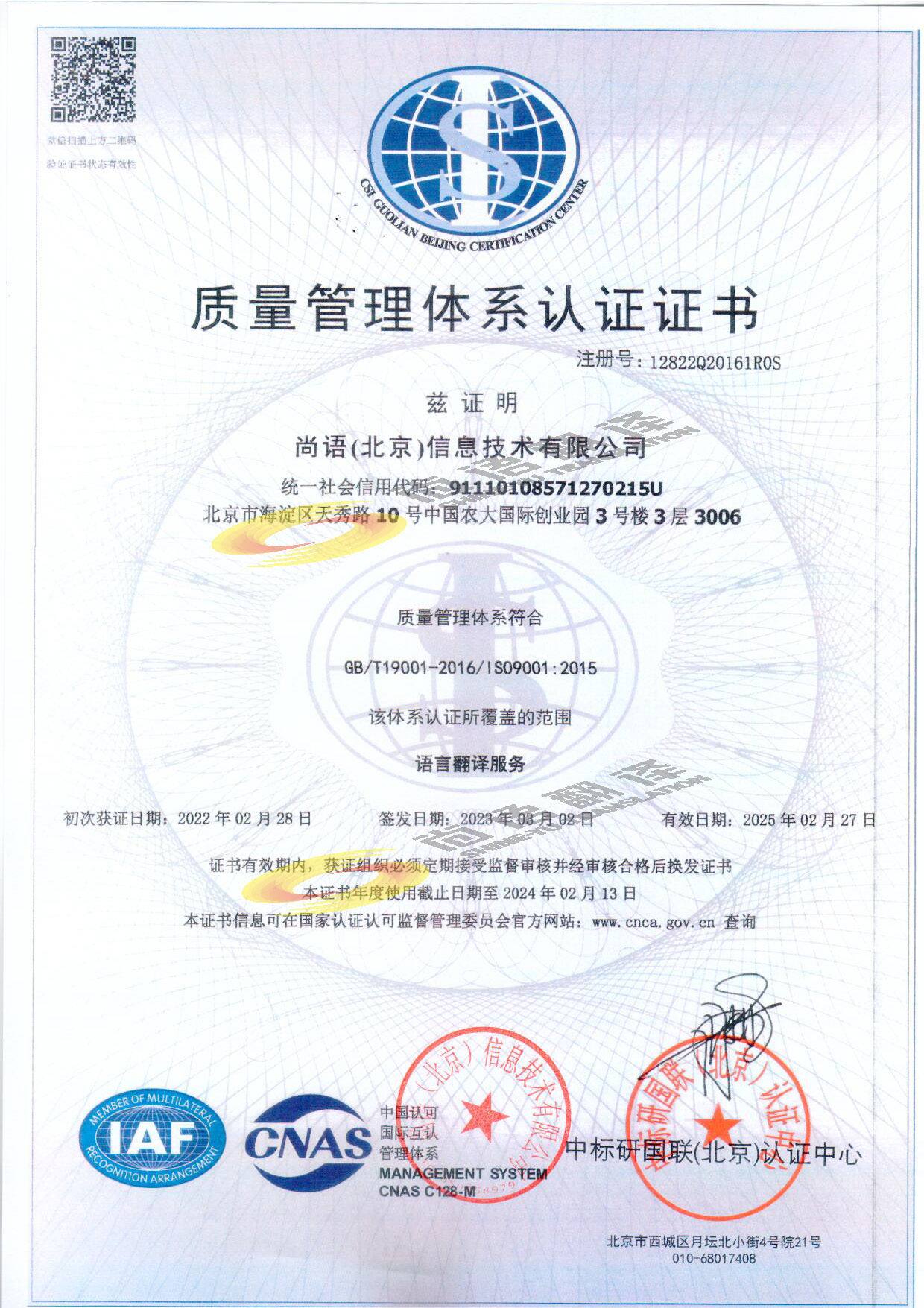 ISO9001質量管理體系認證 尚語翻譯公司資質榮譽