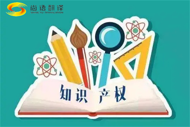 尚語翻譯|專利知識(shí)產(chǎn)權(quán)翻譯服務(wù)報(bào)價(jià)?如何選擇專業(yè)的知識(shí)產(chǎn)權(quán)翻譯公司