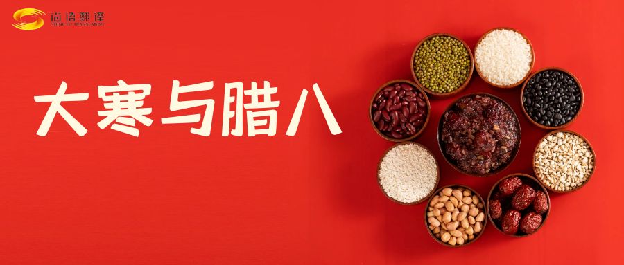 臘八節(jié)快樂(lè)!尚語(yǔ)翻譯全體同仁祝福您幸福安康!