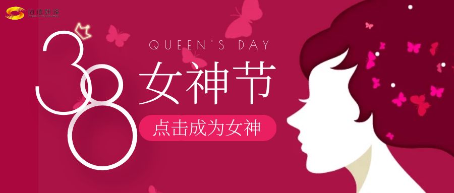 女神節(jié)快樂(lè):致敬每一位獨(dú)一無(wú)二的女神