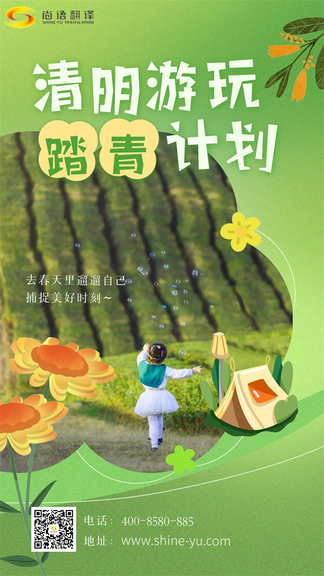 清明踏青賞春景,尚語(yǔ)翻譯攜手向前行