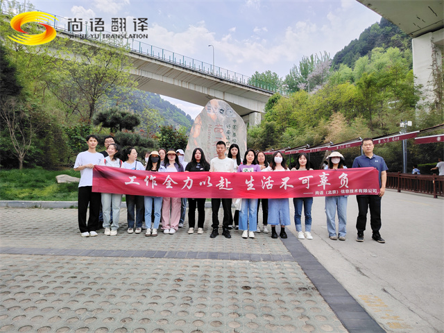 尚語(yǔ)翻譯|勇攀高峰,共赴登頂之約