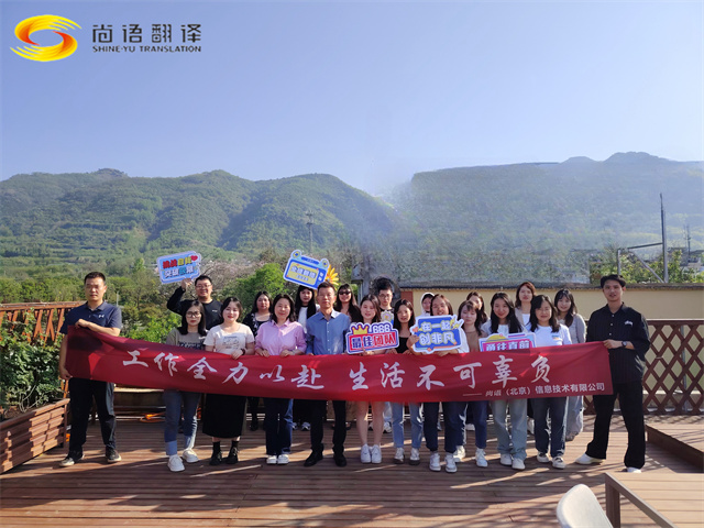 尚語(yǔ)翻譯團(tuán)建,盡享美食與歡樂(lè)時(shí)光!