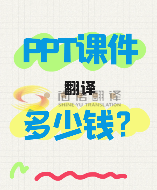 翻譯一份PPT文件需要多少錢?專業翻譯公司怎么收費?-尚語翻譯