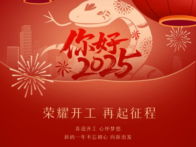 2025尚語翻譯：開工大吉，共啟新程